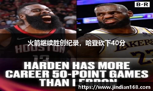 火箭继续胜创纪录，哈登砍下40分