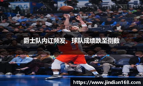 爵士队内讧频发，球队成绩跌至倒数