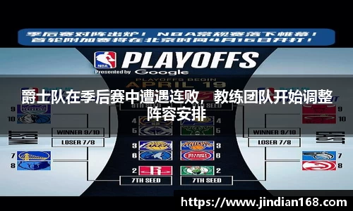 爵士队在季后赛中遭遇连败，教练团队开始调整阵容安排