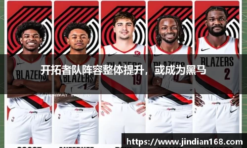 开拓者队阵容整体提升，或成为黑马