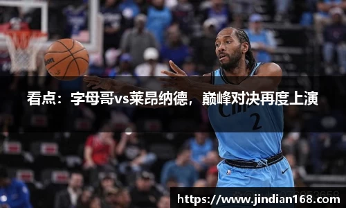 看点：字母哥vs莱昂纳德，巅峰对决再度上演