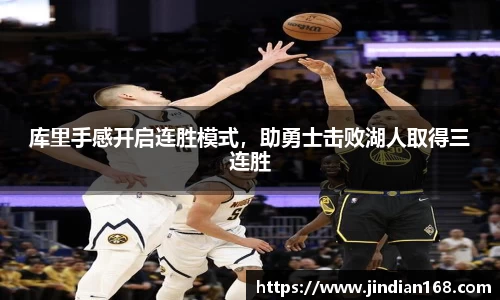 库里手感开启连胜模式，助勇士击败湖人取得三连胜